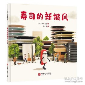 （引进版精装绘本）100层童书馆*寿司的新披风
