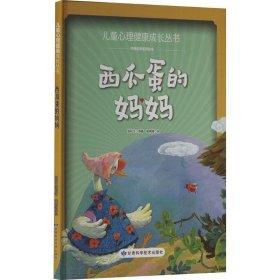全新正版图书 西瓜蛋的妈妈张秋生原甘肃科学技术出版社9787542431011