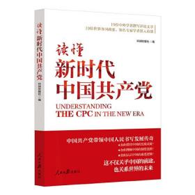 读懂新时代中国共产党ISBN9787511578440/出版社：人民日报