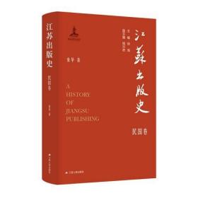 【全新正版】江苏出版史·民国卷（精装）