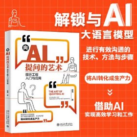向AI提问的艺术：提示工程入门与应用 学会提问让AI特别想跟你聊下去