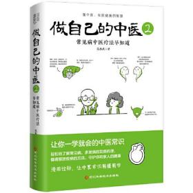 做自己的中医2（常见病中医疗法早知道。原来健康可以这么简单；让你一学就会的中医常识；懂中医，收获健康的智慧。）