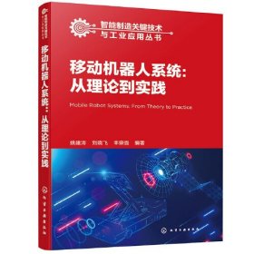 移动机器人系统:从理论到实践（