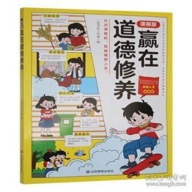 赢在道德修养：漫画版