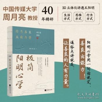 极简阳明心学:你当善良且有力量