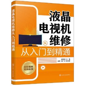 液晶电视机维修从入门到精通、