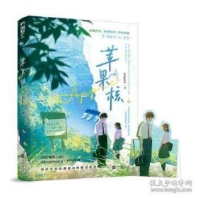苹果核