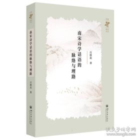 南宋诗学话语的脉络与理路