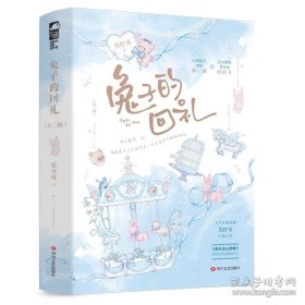 兔子的回礼：全二册