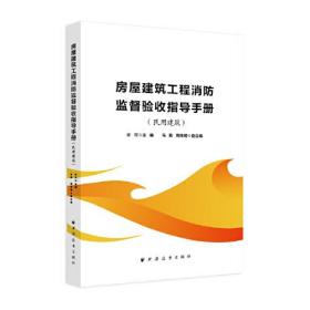 房屋建筑工程消防监督验收指导手册.民用建筑