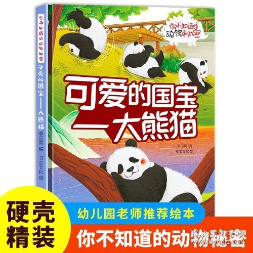 （精装绘本）你不知道的动物秘密*可爱的国宝--大熊猫