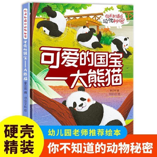 （精装绘本）你不知道的动物秘密*可爱的国宝--大熊猫