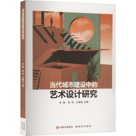 当代城市建设中的艺术设计研究