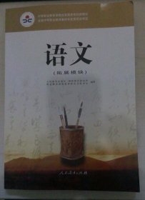 语文 : 拓展模块 : 单色版