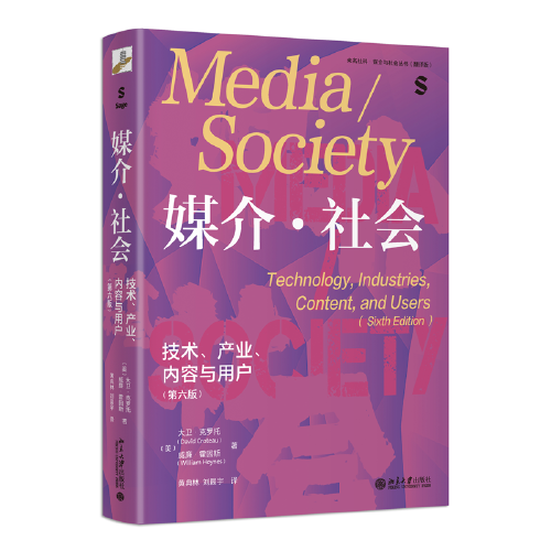 媒介·社会：技术、产业、内容与用户（第六版）中国传媒大学考研推荐参考书目 媒介与社会丛书翻译版