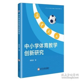 中小学体育教学创新研究