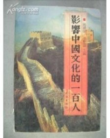 影响中国文化的一百人
