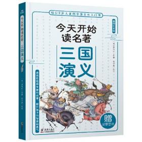 给6-9岁儿童的中国文化入门书·今天读名著系列：三国演义（插图注音版）（赠故事音频）