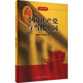 中国共产党与当代中国