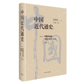 中国近代通史:1945-1949:第十卷:中国命运的决战