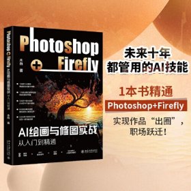 AI绘画与修图实战 Photoshop+Firefly从入门到精通、