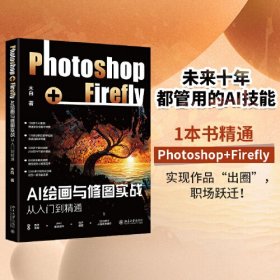 AI绘画与修图实战：Photoshop+Firefly从入门到精通 轻松玩转AI绘画与修图实战 木白