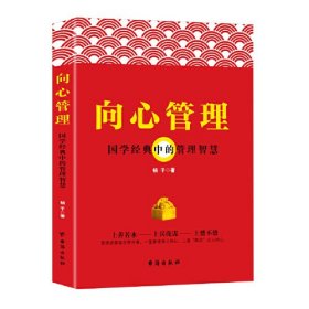 向心管理：国学管理中的管理智慧