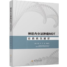 神经内分泌肿瘤MDT经典病例解析