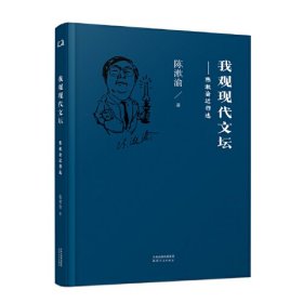 我观现代文坛：陈漱渝近作选