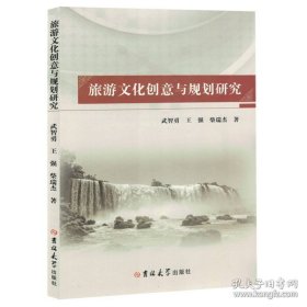 旅游文化创意与规划研究