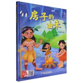 （精装有声绘本）万物的由来*房子的由来