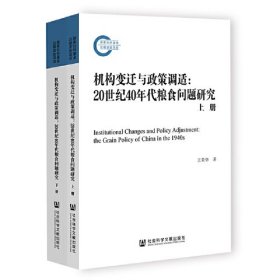 机构变迁与政策调适：20世纪40年代粮食问题研究（全2册）