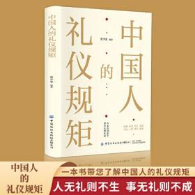 【认准正版，假一赔十】中国人的礼仪规矩 为人处世社交创业人际交往 沟通说话情商礼仪书