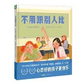 不用跟别人比 精装美国课堂用书获月光童书奖金奖拒绝精神内耗让孩子从容应对竞争压力的抗压自助书