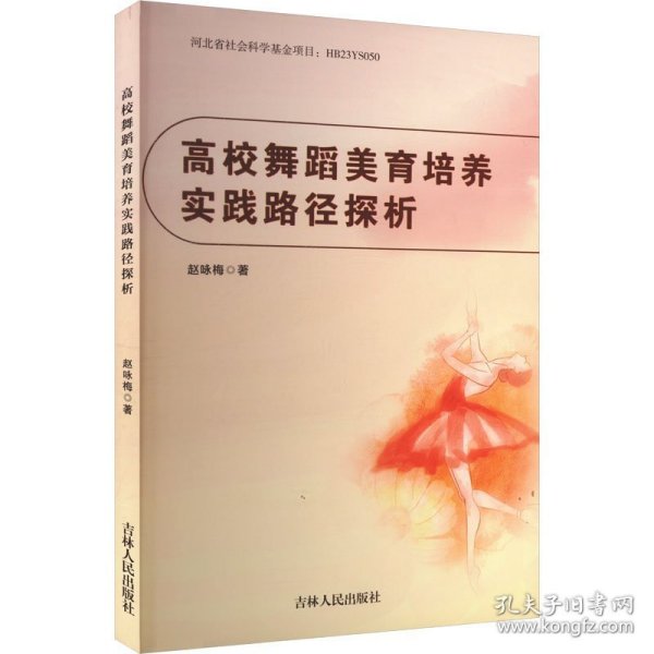 高校舞蹈美育培养实践路径探析