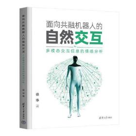 面向共融机器人的自然交互——多模态交互信息的情感分析