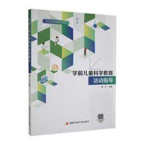开放教育融媒体教材:《学前儿童科学教育活动指导》、《学前儿童健康教育活动指导》、《学前儿童音乐教育活动指导》、《学前儿童美术教育活动指导》、《学前儿童游戏指导》5本合售