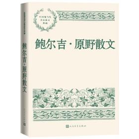 鲍尔吉 原野散文（中国现当代名家散文典藏）