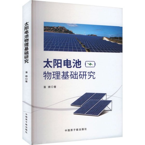 太阳电池-物理基础研究