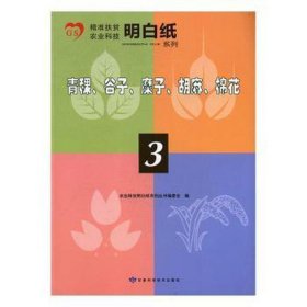精准扶贫农业科技明白纸系列 青稞、谷子、糜子、胡麻、棉花 3