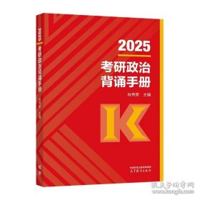 2025考研政治背诵手册 肖秀荣 高等教育出版社 9787040628739
