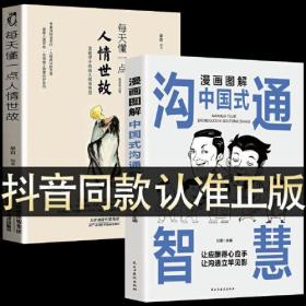 每天懂一点人情世故正版2册漫画图解中国式沟通智慧 为人处事社交酒桌礼仪沟通智慧 关系情商表达说话技巧应酬交往书籍SF