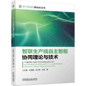 智联生产线自主智能协同理论与技术、