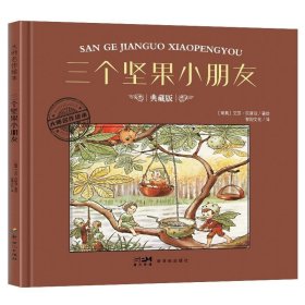 三个坚果小朋友 典藏版