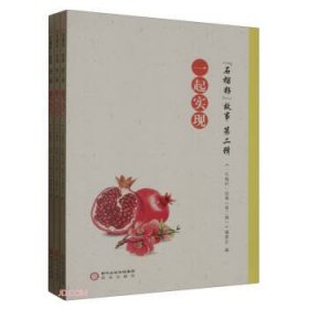 “石榴籽”故事第二辑一起走过