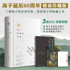 海子经典诗全集:海子诞辰60周年纪念精装版，家人正版授权推荐珍藏版