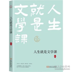 人生就是文学课