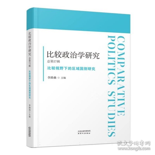 比较政治学研究总第27辑
