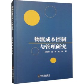 物流成本控制与管理研究