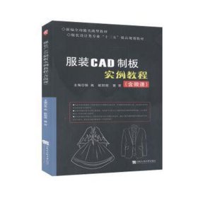服装CAD制版实例教程（含微课）